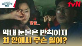 눈물바다가 된 차안💦 막내 권율이 눈물을 펑펑 쏟은 사건의 전말은? | tvN 230420 방송