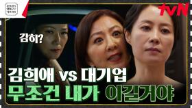 김희애와 문소리의 역대급 워맨스✨ 세상을 바꾸려 선거판에 뛰어든 두 여자 [퀸메이커] | tvN 230421 방송