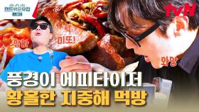 경치만 봐도 배부른 특급 뷰 식당! 탁 트인 지중해와 아름다운 하얀 마을 뷰에 치얼스⭐ | tvN 230420 방송