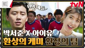 믿보배 박서준X아이유의 티키타카💥 현실에 발목 잡힌 이들이 쏘아 올린 강력한 한방은? [드림] | tvN 230421 방송
