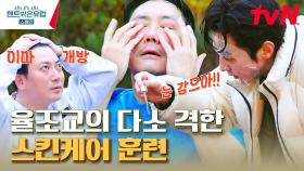 권율의 사막 피부 탈출을 위한 피부 교실✨ 촉촉 물광 피부의 비결은 네 번째 손가락?! | tvN 230420 방송