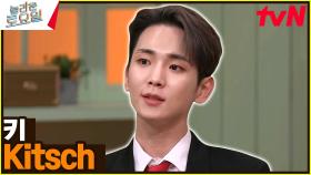 〈KEY - Kitsch♪〉 키범이만의 자유로운 나인틴 키치★ | tvN 230422 방송