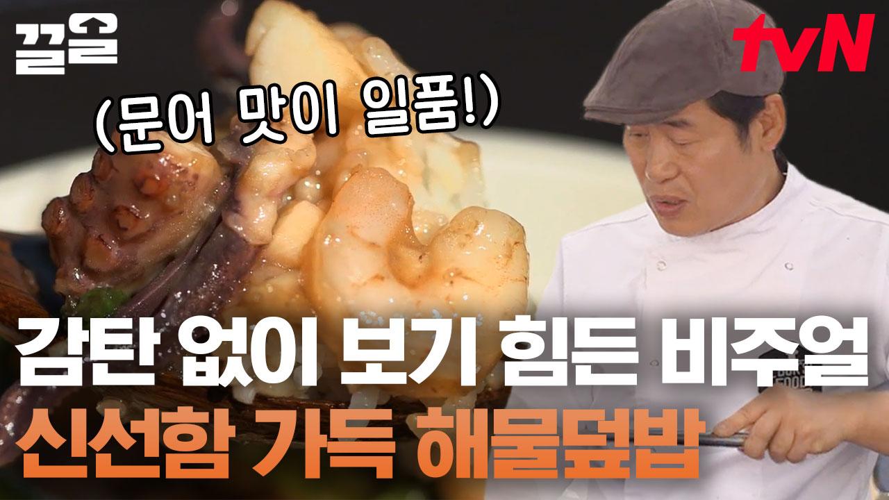 푸드트럭 해물 덮밥이 이 정도?😲 미국에서 인기폭발한 이연복 표 덮밥 | 현지에서먹힐까미국편 | ZUM TV