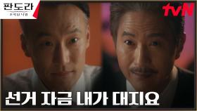 이상윤의 대선 라이벌과 손 잡은 안내상, 은밀한 작당 모의 | tvN 230423 방송