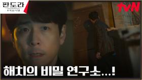홍우진, 덫에 걸려든 봉태규 덕에 이상윤의 비밀 연구소 발견! | tvN 230423 방송