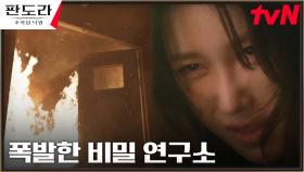[폭발엔딩] //희비교차// 대통령 당선 발표와 함께 비밀 연구소 폭발! | tvN 230423 방송