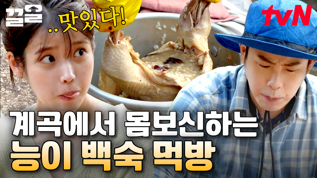 🌴여름이었다.. 아이유X여진구X피오 계곡에서 펼쳐지는 시원한 능이백숙 먹방🍴 | 바퀴달린집 | ZUM TV