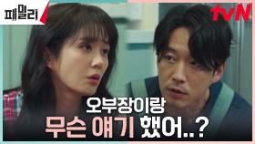 장혁X장나라, 서로 눈치 보는 흔한 부부의 아침 (ft. 편견 없는 사랑꾼 딸) | tvN 230424 방송