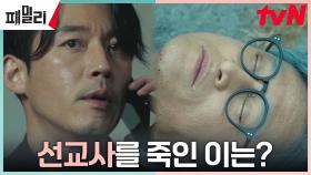※작전변경※ 장혁이 철수한 현장인데... 살해 당한 선교사?! | tvN 230424 방송