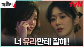 ＂잘 만났어, 아주＂ 채정안의 진짜 속마음 알게 된 장나라ㅎㅎ | tvN 230424 방송