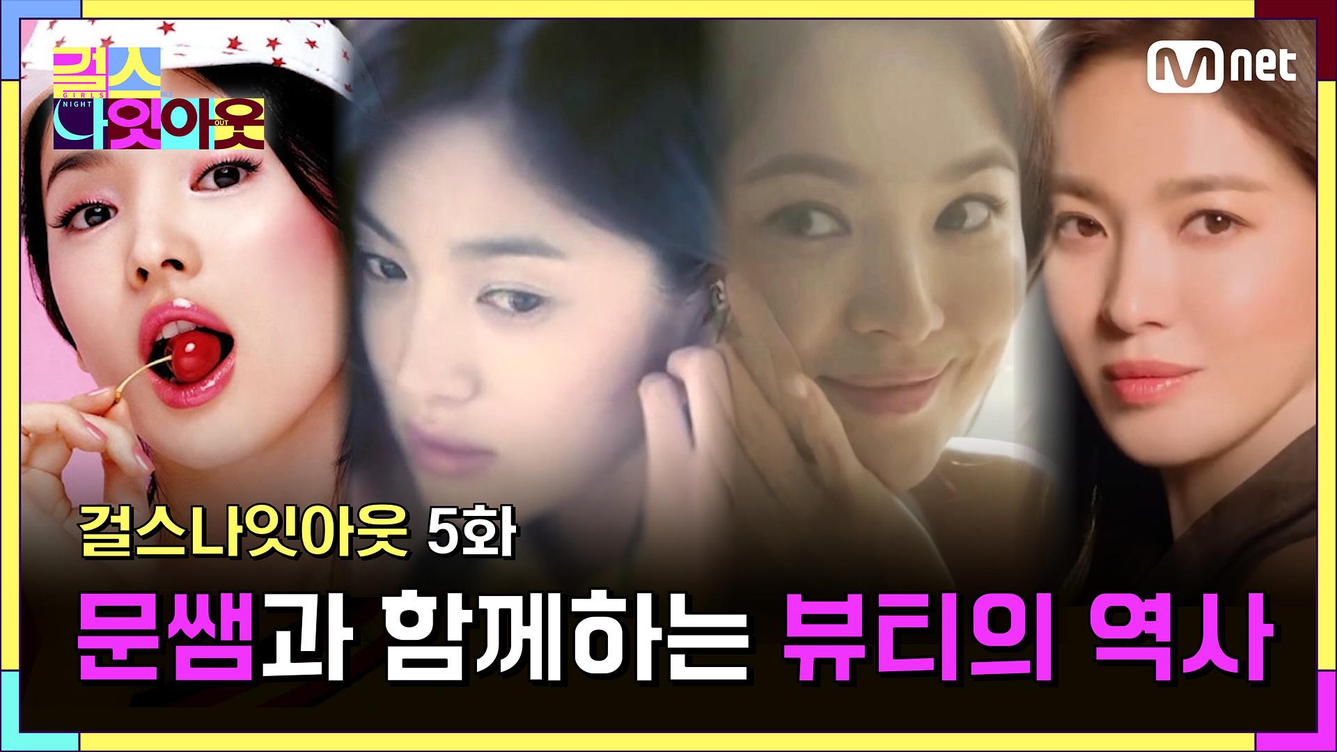 [5화] 앗! 송혜교 화장품 광고 경력? #예나 인생보다 길다! #걸스나잇아웃 | Mnet 230424 방송 | ZUM TV