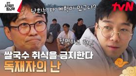 드디어 권력을 쥐게 된 재벌집 장손ㄷㄷ 왜 자꾸 쌀국수 먹는 거야.. 내 허락도 없이 | tvN 230424 방송