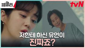 //심각// 손숙이 남긴 유언의 진실은..? 혼돈에 빠진 장혁네 가족들! | tvN 230425 방송