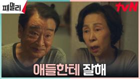 ※가족회의※ 손숙, 남편 이순재에게 남긴 진짜 유언? | tvN 230425 방송