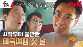 태국에서 시작된 왕자의 난🔥 태국의 수도도 모르는 재벌즈의 사적인 태국 여행 | tvN 230424 방송