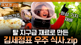 (65분) 동결건조식품으로 만드는 김세정 표 우주 삼시 세끼!👩‍🍳 화성에서 김치찌개+비빔밥+닭죽까지?😮 | 갈릴레오