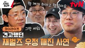 맞는 거 하나 없는 각양각색 네 남자의 찐 토크💢 견고했던 재벌즈 우정에 금 간(?) 사연은?