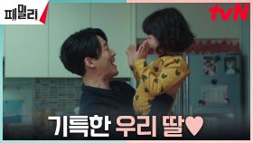 ↖각방 소원 성취↗ 아빠 장혁에게 드디어 자유를 준(?) 딸 민서 | tvN 230425 방송