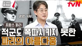 파리를 불바다로!! 히틀러의 명령을 받은 독일 장군의 뜻밖의 선택?? 황금기에 찾아온 파리의 위기 | tvN 230425 방송