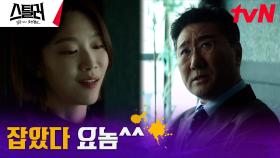 (공조) 주원X이주우, 골칫덩어리 '고박사' 최정우 잡았다! | tvN 230426 방송