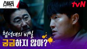 최정우, '일곱 개의 조선통보'의 비밀에 대해 알고 있다? | tvN 230426 방송