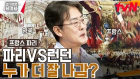 천 년의 라이벌 프랑스VS영국🔥 억 소리💸 나는 세계박람회 대결의 승자는?? | tvN 230425 방송
