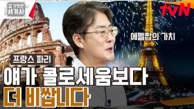 파리 먹여살리는 고철 덩어리?? 파리의 ATM! 에펠탑의 가치를 돈으로 환산하면?? | tvN 230425 방송
