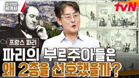 파리만의 도시구조는 어떻게 탄생하였는가 ⭐파리 개조 프로젝트⭐ 직선도로와 오스만식 아파트 건축! | tvN 230425 방송