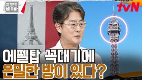 에펠탑은 사실 귀스타브 에펠이 디자인한 것이 아니다?? 랜드마크 중의 랜드마크! 파리 에펠탑 탄생기 | tvN 230425 방송