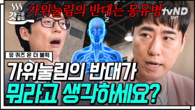 ＂모든 것이 과학?!＂ 가위눌림도 조셉의 ＜꼴값＞도 과학으로 해석해내는 #과학 커뮤니케이터 #궤도 자기님🌌 | #유퀴즈온더블럭 #갓구운클립