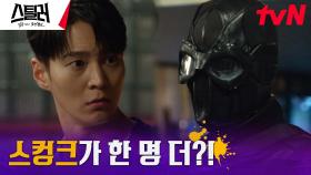 [에필로그] 찐 스컹크 주원, 가짜 스컹크 김재원에 밀려..?! (뿌잉 -3-) | tvN 230427 방송