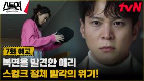 [7화 예고] 후배에게 수트를 들킨 주원?! 스컹크 정체 발각의 대위기🚨