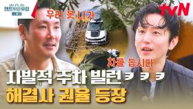 스페인에서도 주차전쟁? 비상상황 완벽 해결하는 언어 능력자 권율 | tvN 230427 방송