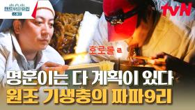 기생충'의 남자 박명훈 's ㅉr파9리! 텐밖스 아카데미 셰프상에 빛날 영광의 맛 탄생? | tvN 230427 방송