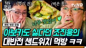 그대 네게 아보카도 샌드위치 주는 사람~💗 조진웅 어른이(47세)의 입맛도 사로잡은 권율표 아보카도 샌드위치🥪 | #텐트밖은유럽스페인편 #갓구운클립