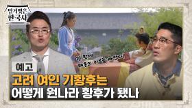 [예고] 고려 여인 기황후는 어떻게 원나라 황후가 됐나