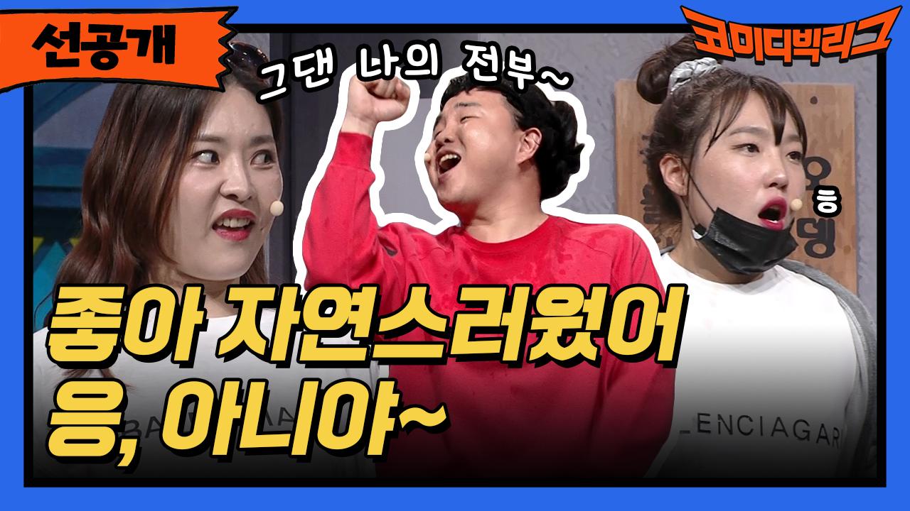 [선공개] 좋아 자연스러웠어! 응, 아니야~ | ZUM TV