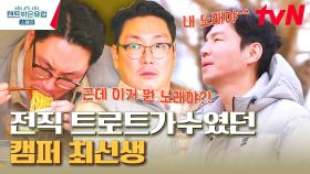 캠핑장에서 라면 간식(?)먹방 중 폭탄 발언🔥 힘을 숨긴 트로트 가수였던 최원영? | tvN 230427 방송