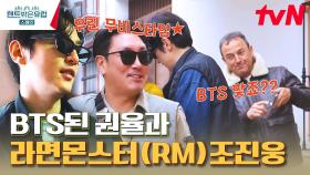 절벽 아래 아찔하고 신비로운 동네🔮이 구역 BTS된 권율 두유노 클럽에 가입하다?! | tvN 230427 방송