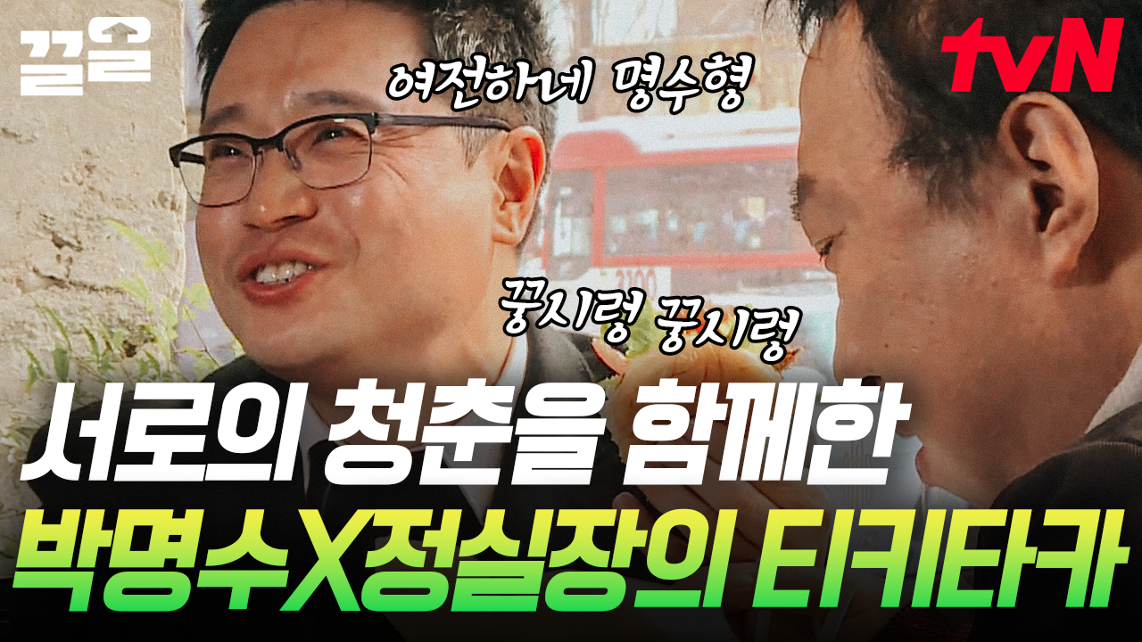 박명수X정실장💚 20년 지기와의 티키타카 💚 모든 날, 모든 청춘 함께 했다! 흡사 X와의 재회 느낌😅 | 공조7 | ZUM TV