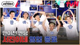 ♥축하 무대♥ 서진이네 마지막 영업 종료 | tvN 230428 방송