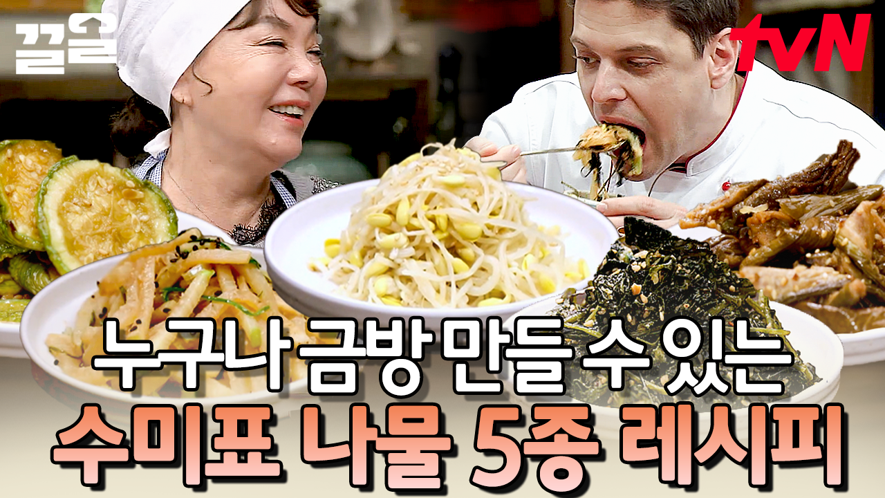 수미쌤 특) 반찬 할 때 한 개만 안 함😉 나물 반찬의 꽃, 양푼 나물 비빔밥을 남기고 갔단다~♬ | 수미네반찬 | ZUM TV