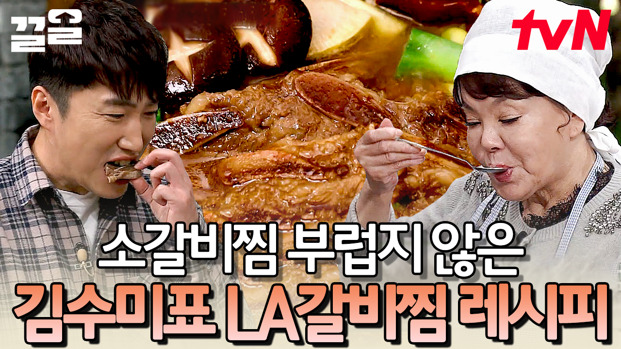 밥상을 빛내줄 품격 있는 맛과 비주얼✨ 조리시간은 길지 않고 레시피는 간단한 갓성비, 갓수미네 LA 갈비찜 | 수미네반찬 | ZUM TV