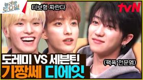 〈터보 - 온리 세븐틴♪〉 니킥 뿌셔! 벽도 뿌셔! 힌트 싸움 남 | tvN 230429 방송