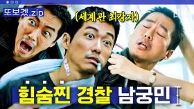 (30분) 상상을 뛰어넘는 경찰 남궁민ㅋㅋㅋ 그러나 본업 능력은 최고인 반전 그 자체 | 낮과밤