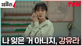 [긴장엔딩] ＂오랜만이야＂ 휴대폰 너머의 목소리에 얼어버린 장나라?! | tvN 230501 방송