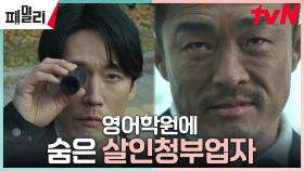 //밀착감시// 장혁의 새로운 타깃, 살인청부업자 추성훈 | tvN 230501 방송
