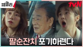 이순재의 충격 선언! 가족의 평화 위해(?) 팔순잔치 포기?! | tvN 230501 방송