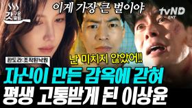 감옥에 갇혀버린 이상윤! 사형 날짜까지 잡혔다? 결국 이지아도 없는 자신이 만든 악몽 속에😱 | #판도라조작된낙원 #갓구운클립