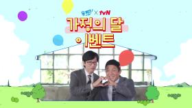 [이벤트] 역대급 선물! 유퀴즈와 함께 하는 tvN 가정의 달♥